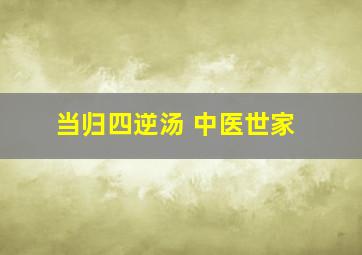 当归四逆汤 中医世家